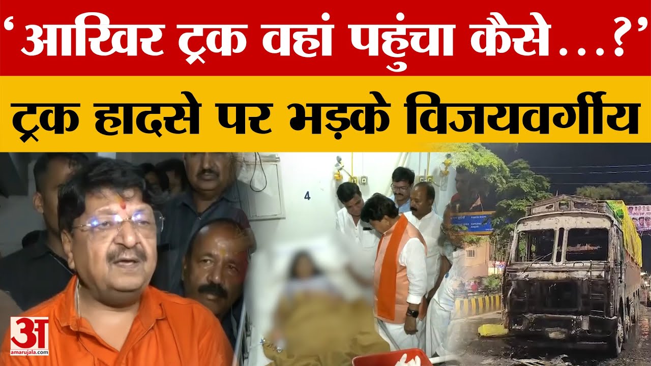 Indore Truck Accident : इंदौर ट्रक हादसे में घयाल हुए लोगों से मिलने पहुंचे मंत्री कैलाश विजयवर्गीय