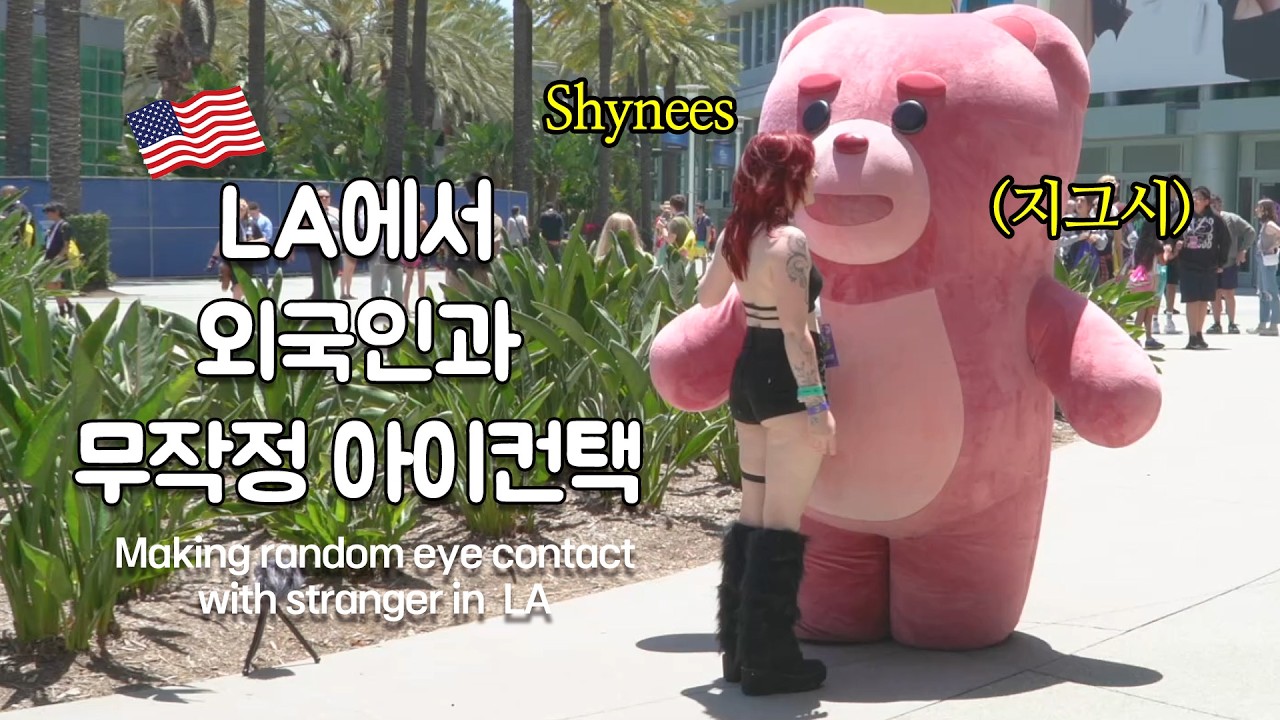 (몰카) LA 사람들과 함께 사진찍는 척 하다가 놀래키기 LA 편