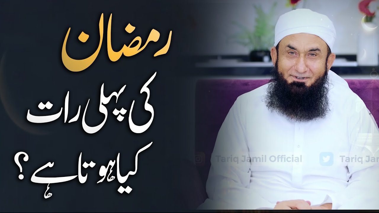 First Night of Ramadan | Ramzan Bayan 2023 | Molana Tariq Jameel Bayan | Tariq Jamil Bayan