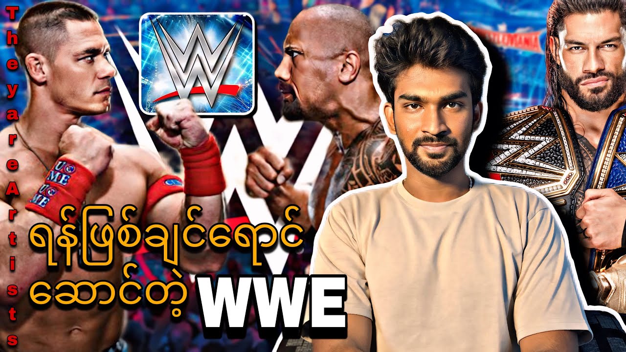 အလိမ်အညာတွေနဲ့ WWE
