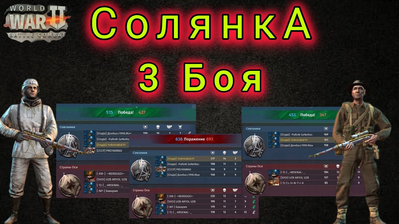 Игра World War 2: Вечерняя солянка 4⚔️4  и 3⚔️3 🔥🔥🔥