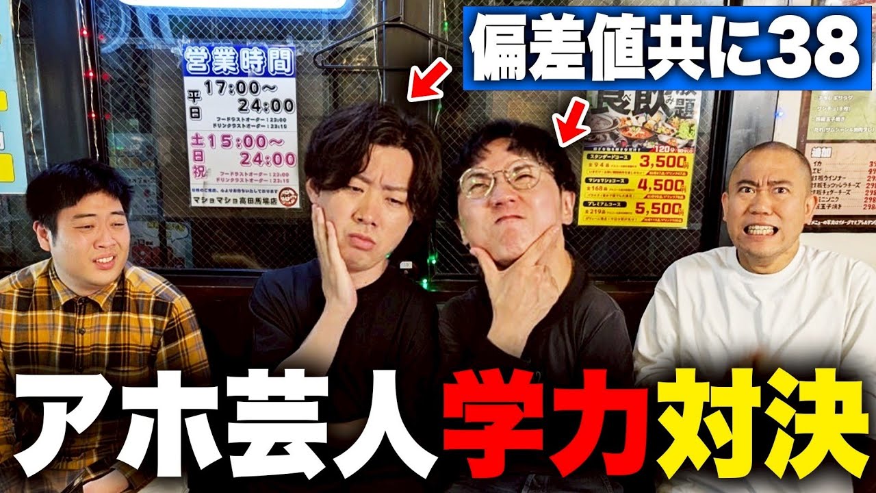 【偏差値38】スクールゾーンの橋本vs西野アホ対決【コロチキ】【ナダル】【西野】