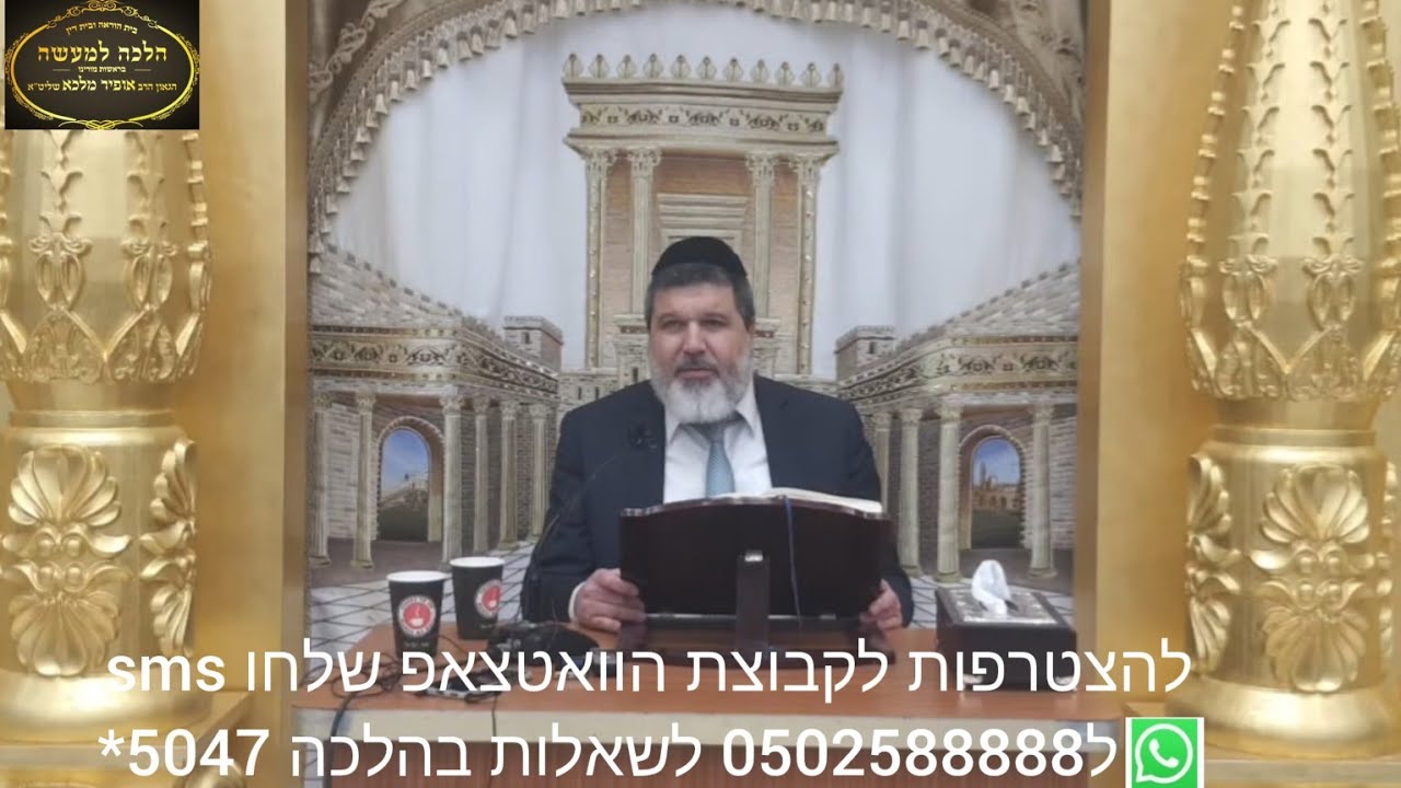 שיעור הרב אופיר מלכא שליטא סימן רנח סעיף א מוסיף הבל שיעור 58 מבית המדרש יביע אומר יא בכסלו תשפה