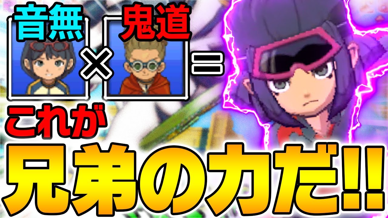 これが兄弟ミキシマックスの力だ!!!【イナズマイレブンGO2クロノストーン実況】