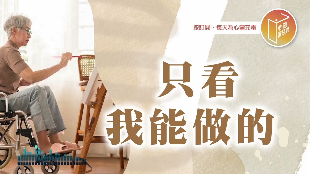 你需要擁有不被打倒的眼光！【#心靈蜜豆奶】只看我能做的/劉群茂_20260416
