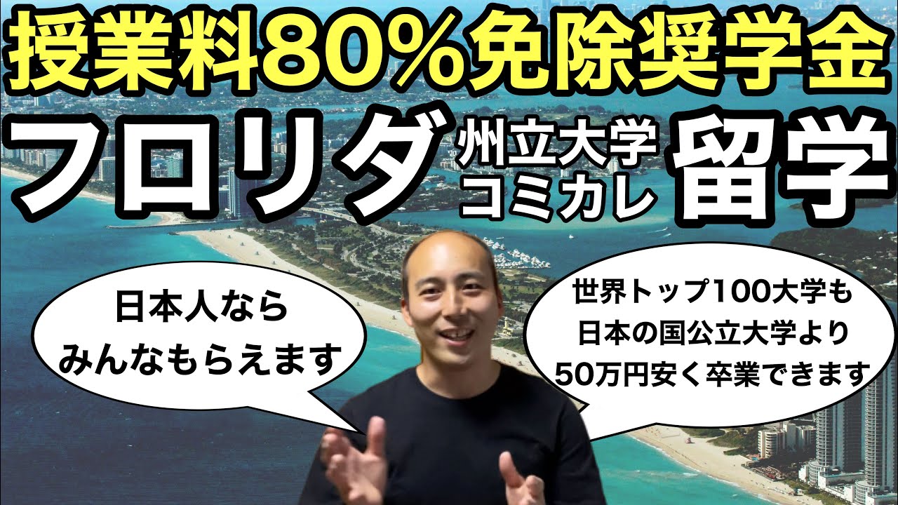 【授業料80%免除奨学金】フロリダの全州立大学・コミカレに激安留学できます