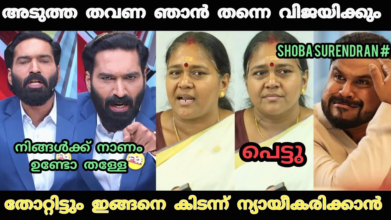 തോറ്റിട്ടും സംസാരത്തിൽ ഒരു കുറവുമില്ല 😂 | Shobha Surendran Election Troll Video | Troll Video 