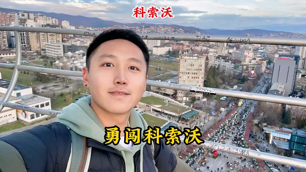 一个人“勇闯”科索沃，鲜少人去的神秘地区，物价是欧洲的低谷！【痒痒看世界】 #痒痒的环球旅行 #欧洲 #塞尔维亚 #科索沃 #普里什蒂纳 #旅行vlog #环球旅行