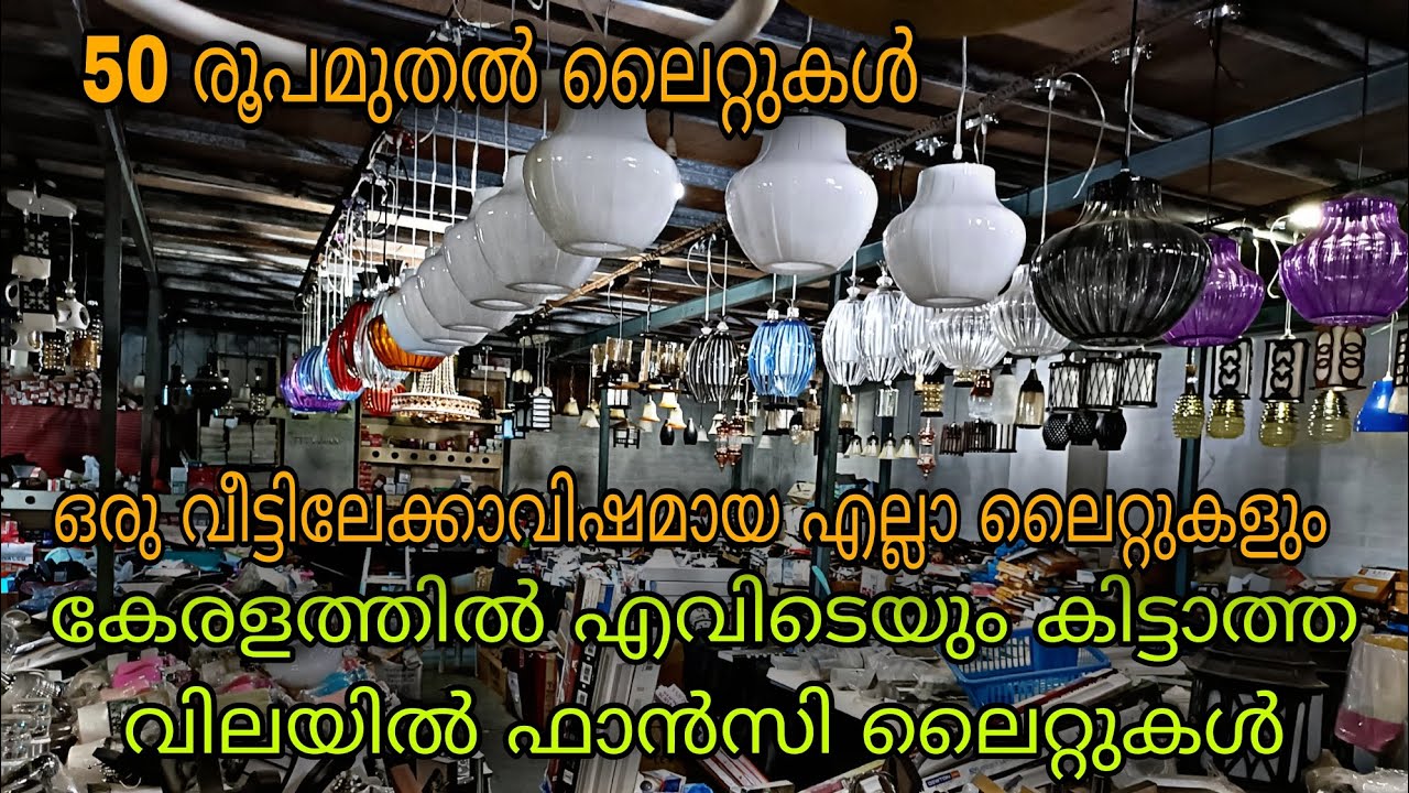 😲കേരളത്തിൽ ഇത്രയും വിലക്കുറവിൽ ഫാൻസി ലൈറ്റുകൾ കിട്ടില്ല💥50 രൂപമുതൽ ലൈറ്റുകൾ😲YASIN MALAPPURAM
