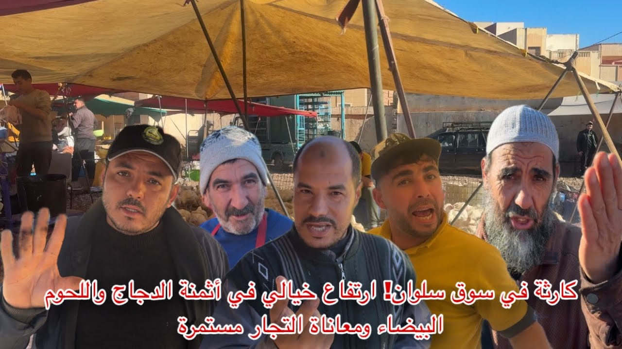 🔴كارثة في سوق سلوان ! ارتفاع خيالي في أثمنة الدجاج و اللحوم البيضاء و معاناة التجار مستمرة 