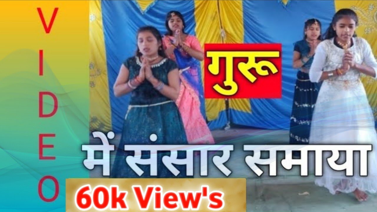 गुरु में संसार समाया गीत पर डांस | Guru me Sansar samaya dance