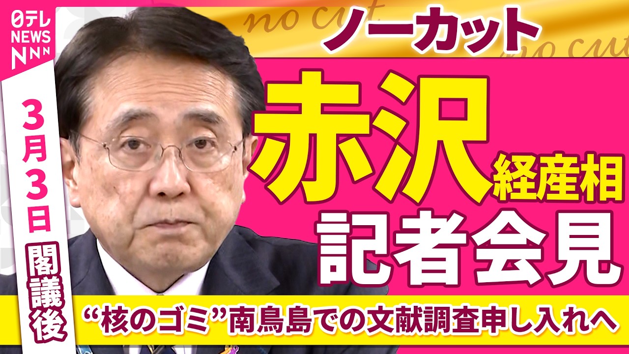 【会見ノーカット】閣議後  赤沢経産相 記者会見「中東情勢緊迫化によるエネルギー対策、“核のゴミ”の最終処分めぐる南鳥島での文献調査申し入れについて」 ──政治ニュース（日テレNEWS）