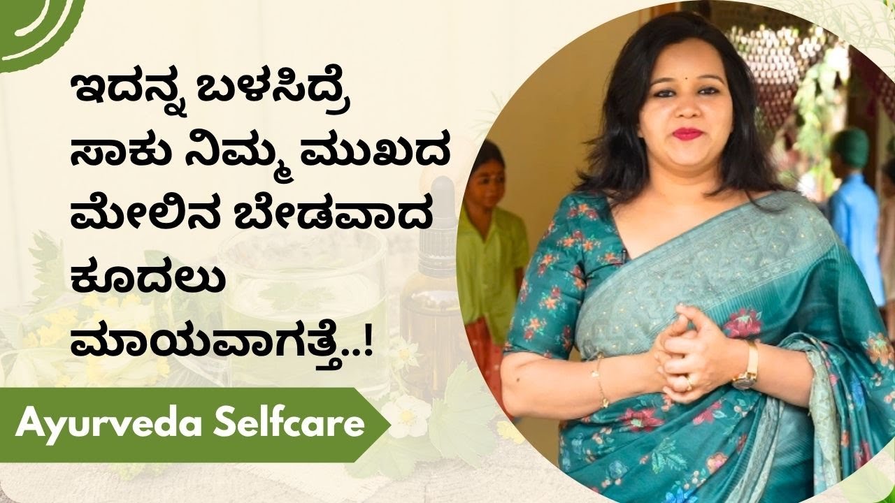 ಇದನ್ನ ಬಳಸಿದ್ರೆ ಸಾಕು ನಿಮ್ಮ ಮುಖದ ಮೇಲಿನ ಬೇಡವಾದ ಕೂದಲು ಮಾಯವಾಗತ್ತೆ..! | Ayush TV