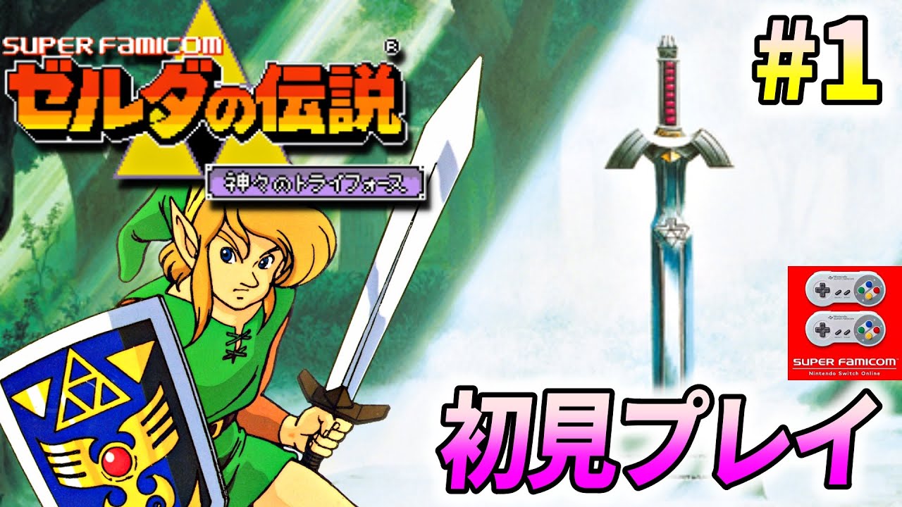 【初見プレイ】ゼルダの伝説 神々のトライフォース をやります！♯1【スイッチオンライン版】