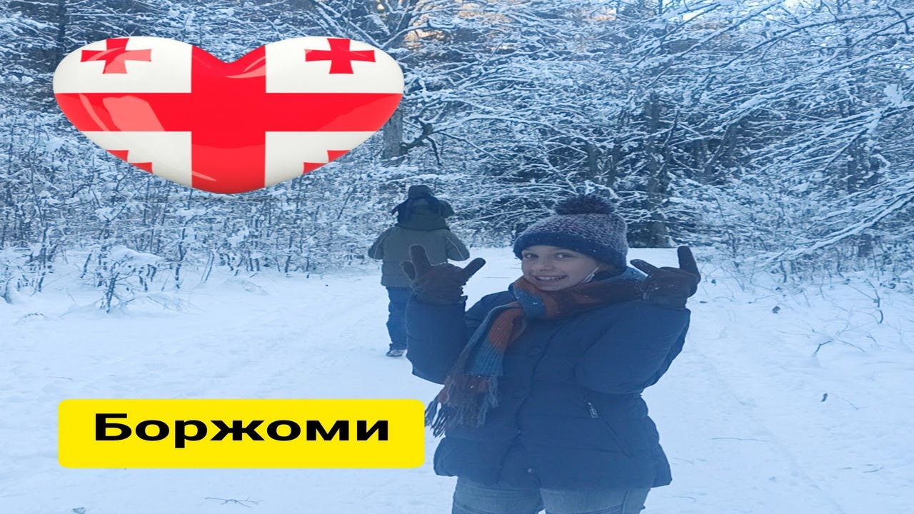 ГРУЗИЯ.БОРЖОМИ. ЦЕНТРАЛЬНЫЙ ПАРК. 01.01.21