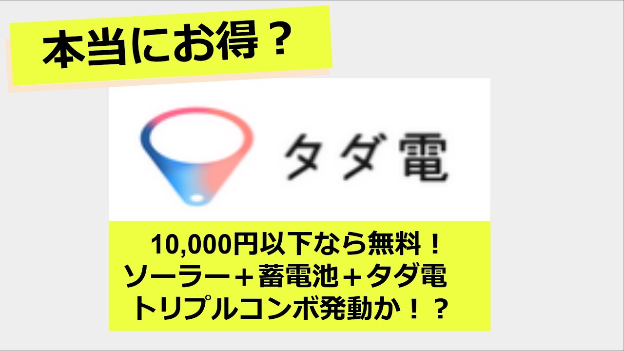 トリプルコンボで電気代年間0円!?【太陽光＋蓄電池＋タダ電】