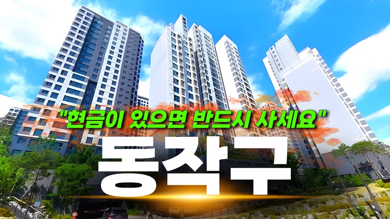 &ldquo;앞으로 서울에서 분위기 싹 바뀌는 동네&ldquo; | 서울 동작구 (흑석동,상도동) 탐방기