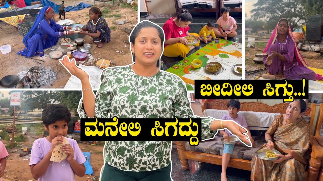 ಅಲೆಮಾರಿಗಳ ರೊಟ್ಟಿ ರುಚಿ 😋 🫓 ಮಕ್ಕಳು ತಿಂದು ಏನಾದ್ರು ಗೊತ್ತ ..! Poor VS Rich | Pooja K Raj Food Vlogs