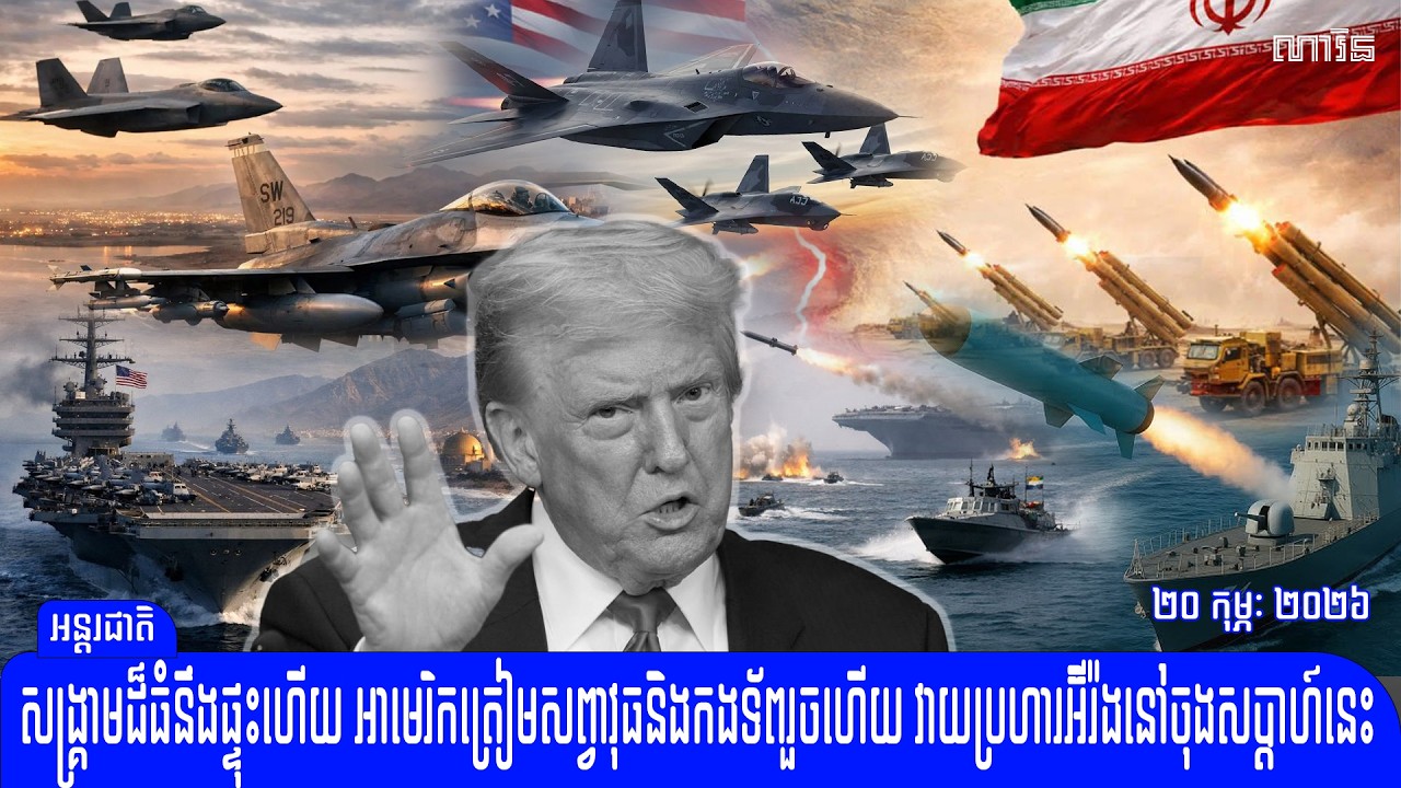 អ៊ីរ៉ង់ដេកភ័យហើយ លោកត្រាំព្រមានថា អាមេរិក​​ត្រៀមខ្លួនអស់ហើយនឹង​​វាយ​ប្រហារអ៊ីរ៉ង់៤២ម៉ោងទៀតនេះ
