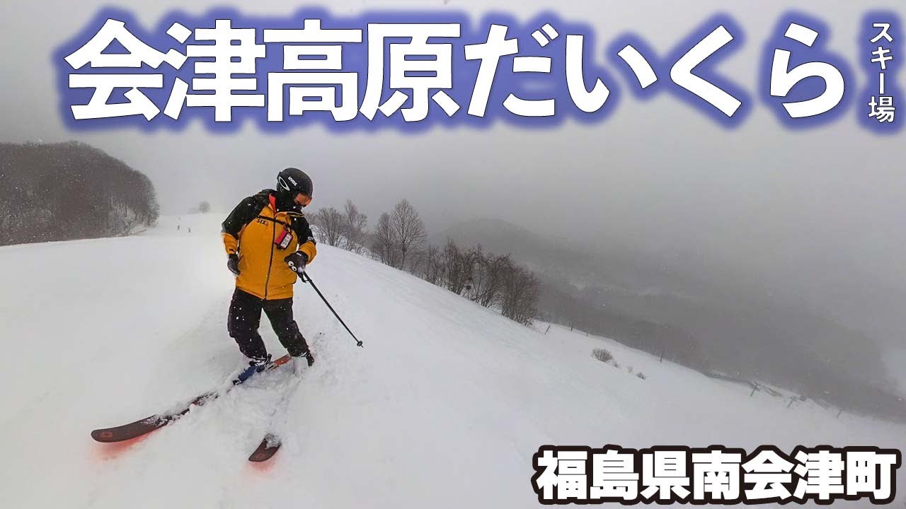 会津高原だいくらスキー場◆奥会津の穴場ゲレンデ【 Slope Report at Daikura ski resort】