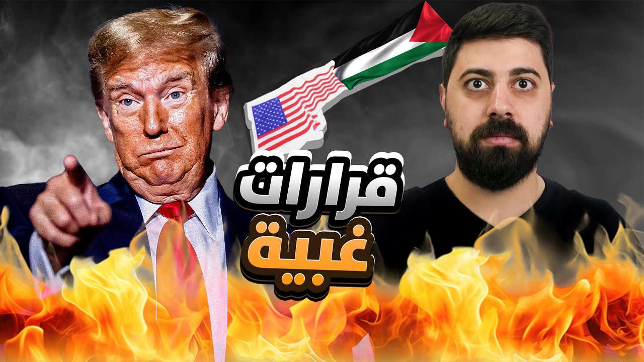 ترامب رح يكون سبب الحرب العالمية