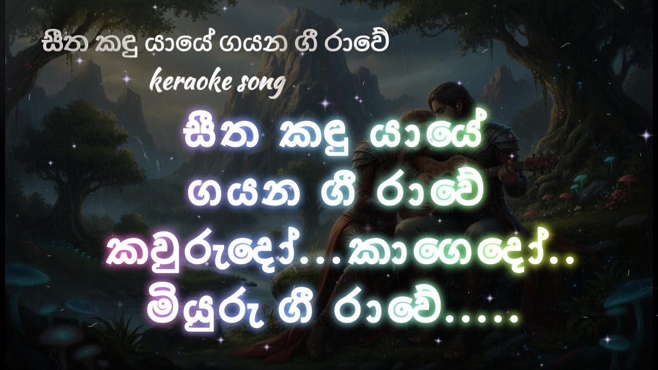 Seetha Kandu Yaye Sinhala Keraoke Song.Singers Chandrasena Hettiarachchi and Chandralekha Perera