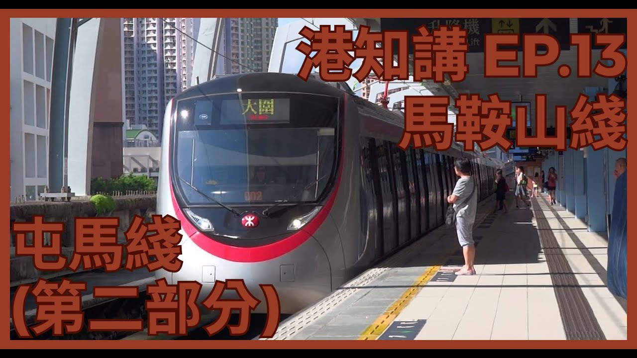 港知講 EP.13 港鐵屯馬綫一一馬鞍山綫  (Part 2)