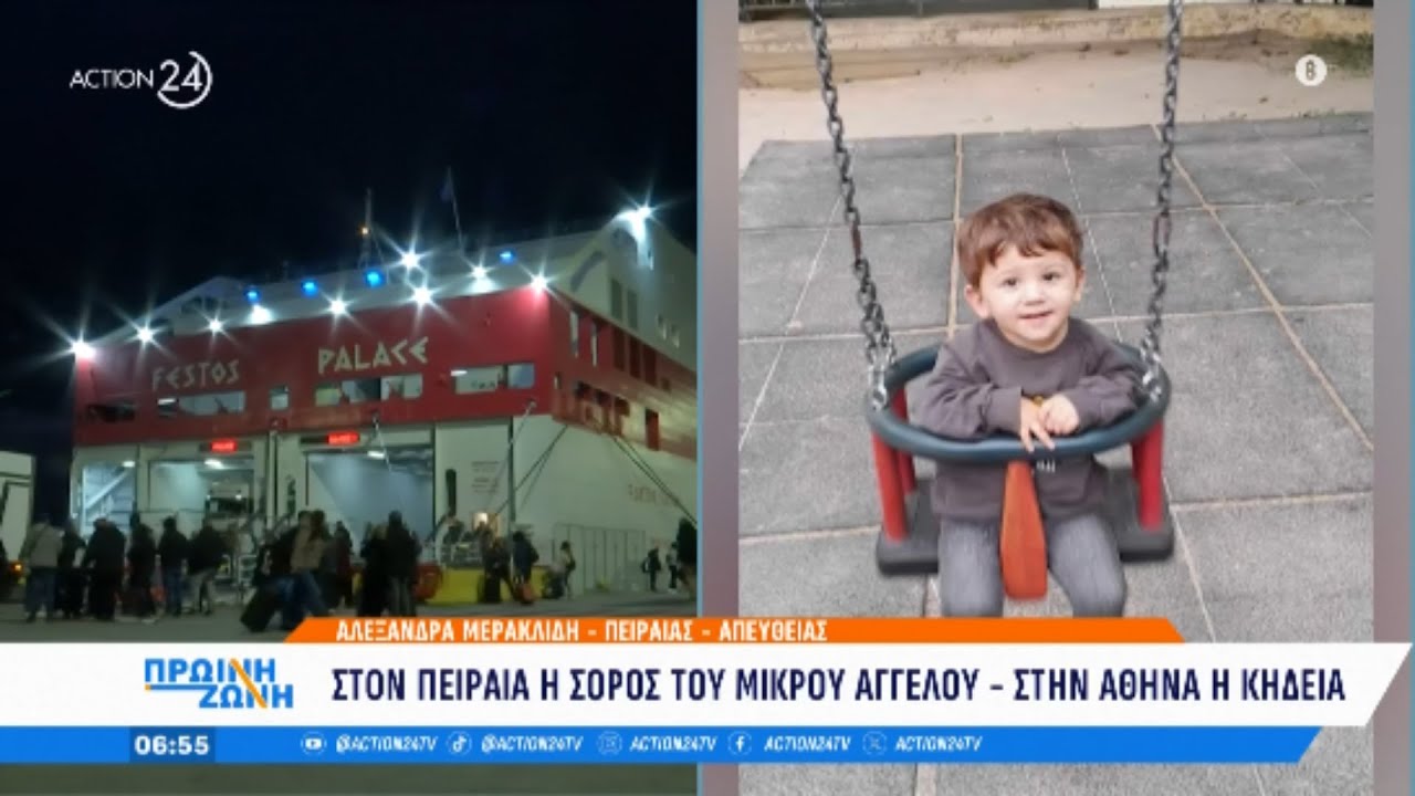 Στον Πειραιά η σορός του μικρού Άγγελου - Στην Αθήνα η κηδεία | Πρωινή Ζώνη | ACTION 24