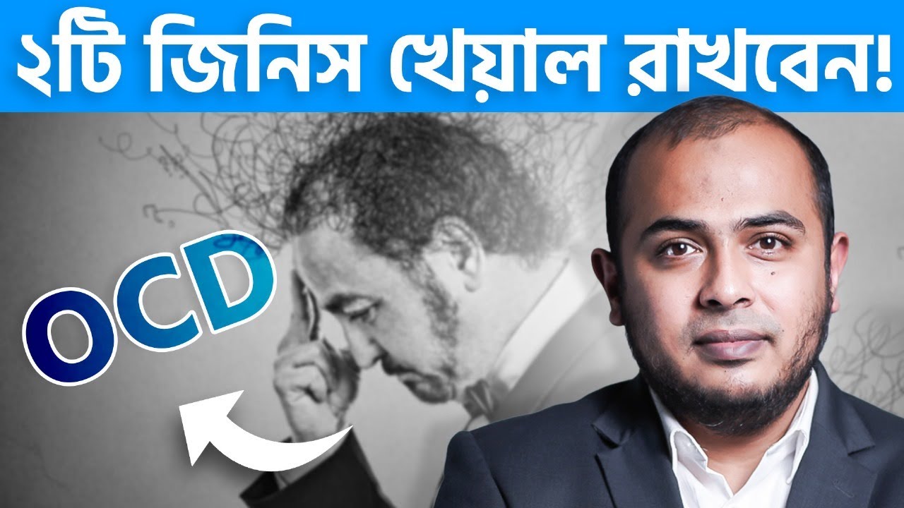 OCD-এর চিকিৎসা পদ্ধতি!