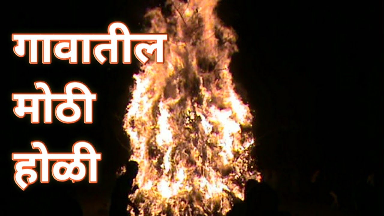 रत्नागिरी कोकणातील सर्वात मोठी होळी-होम | The Largest Holi in Ratnagiri Kokan