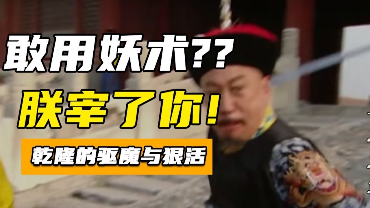乾隆的驅魔和狠活：1768年中國妖術大恐慌，揭露東方的巫術之謎！【老張的精分世界】