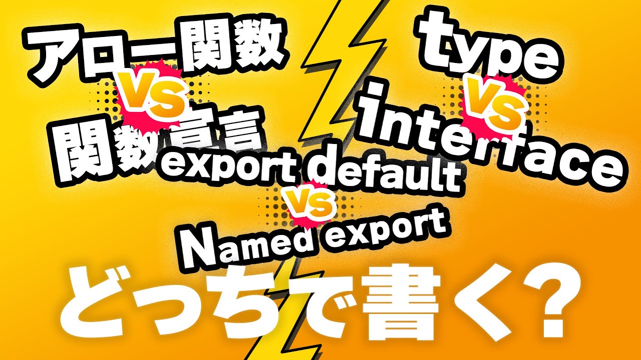 TypeScriptのコーディングスタイル、どっちで書く？