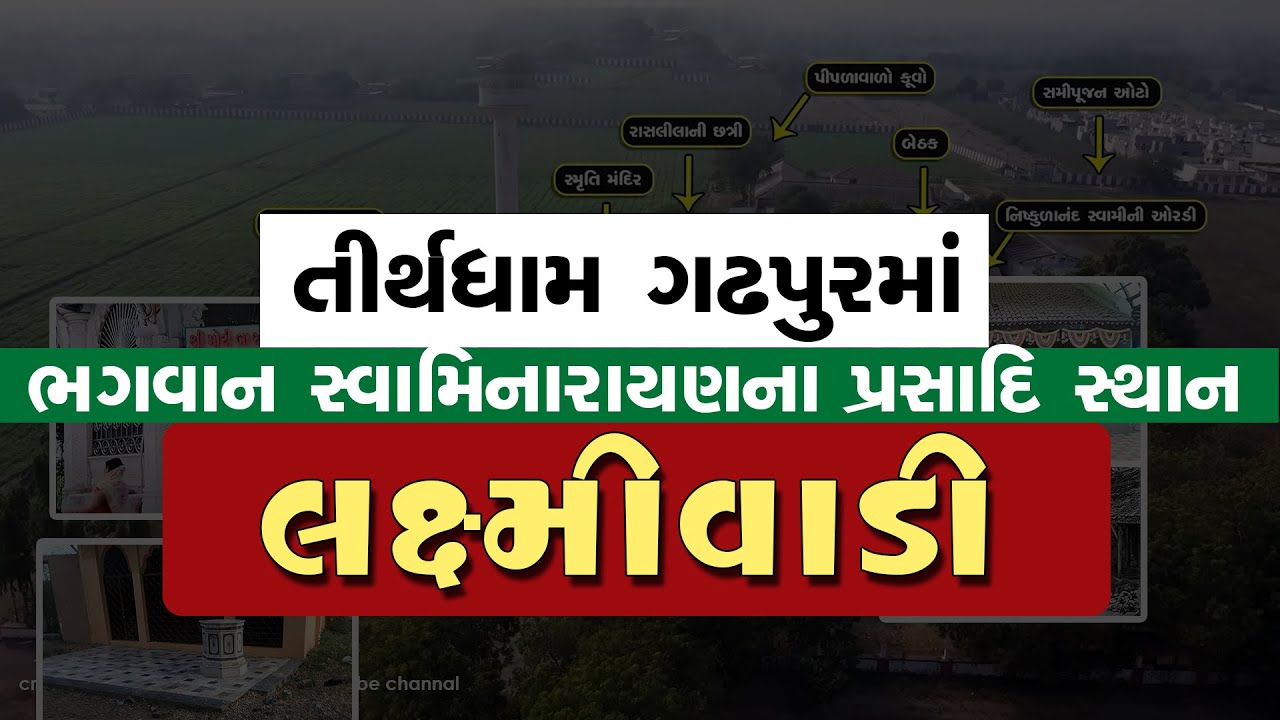 Gadhpur Laxmivadi History |લક્ષ્મીવાડી ઈતિહાસ Gadhada swaminarayan mandir સ્મૃતિ મંદિર