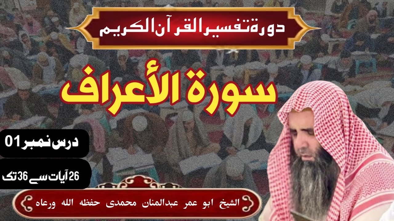 سورۃ اعراف کی  درس نمبر 2 {26 آیات سے 36 تک}  ( الشیخ ابو عمر عبدالمنان محمدی حفظہ اللہ ورعاہ)