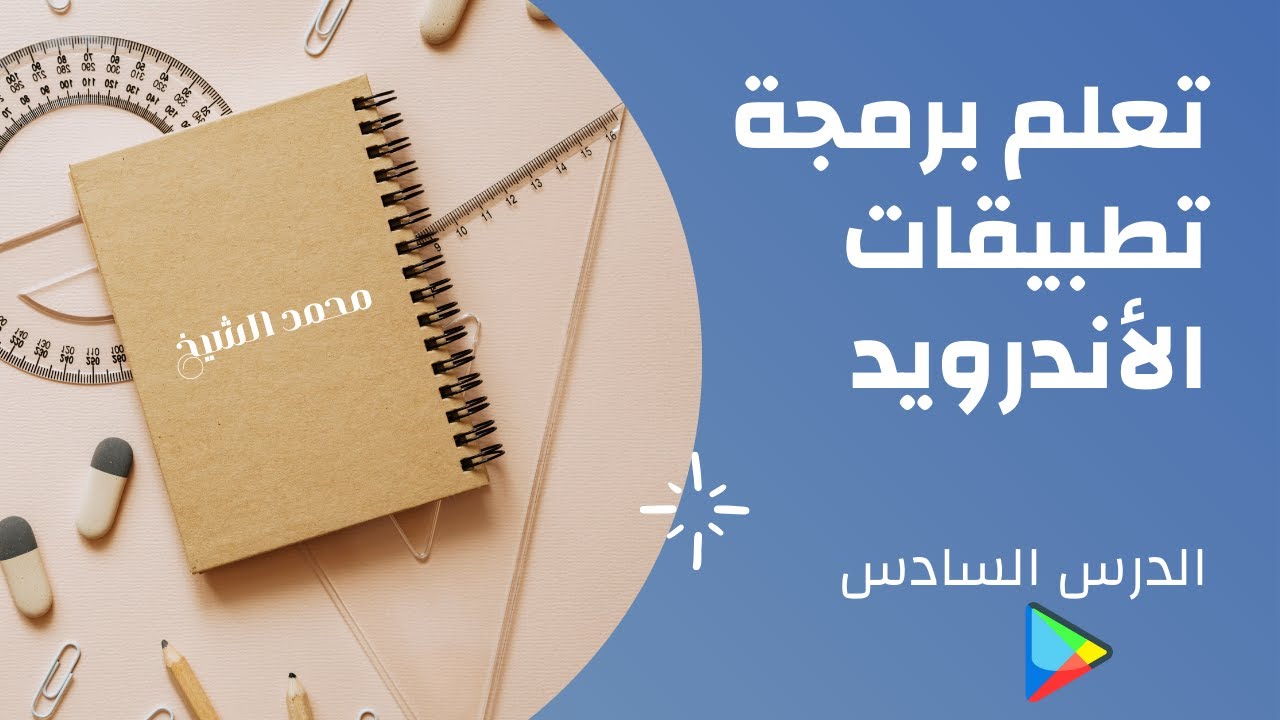 كيف تنتقل من شاشة للتانية برمجة تطبيقات الأندرويد الدرس السادس