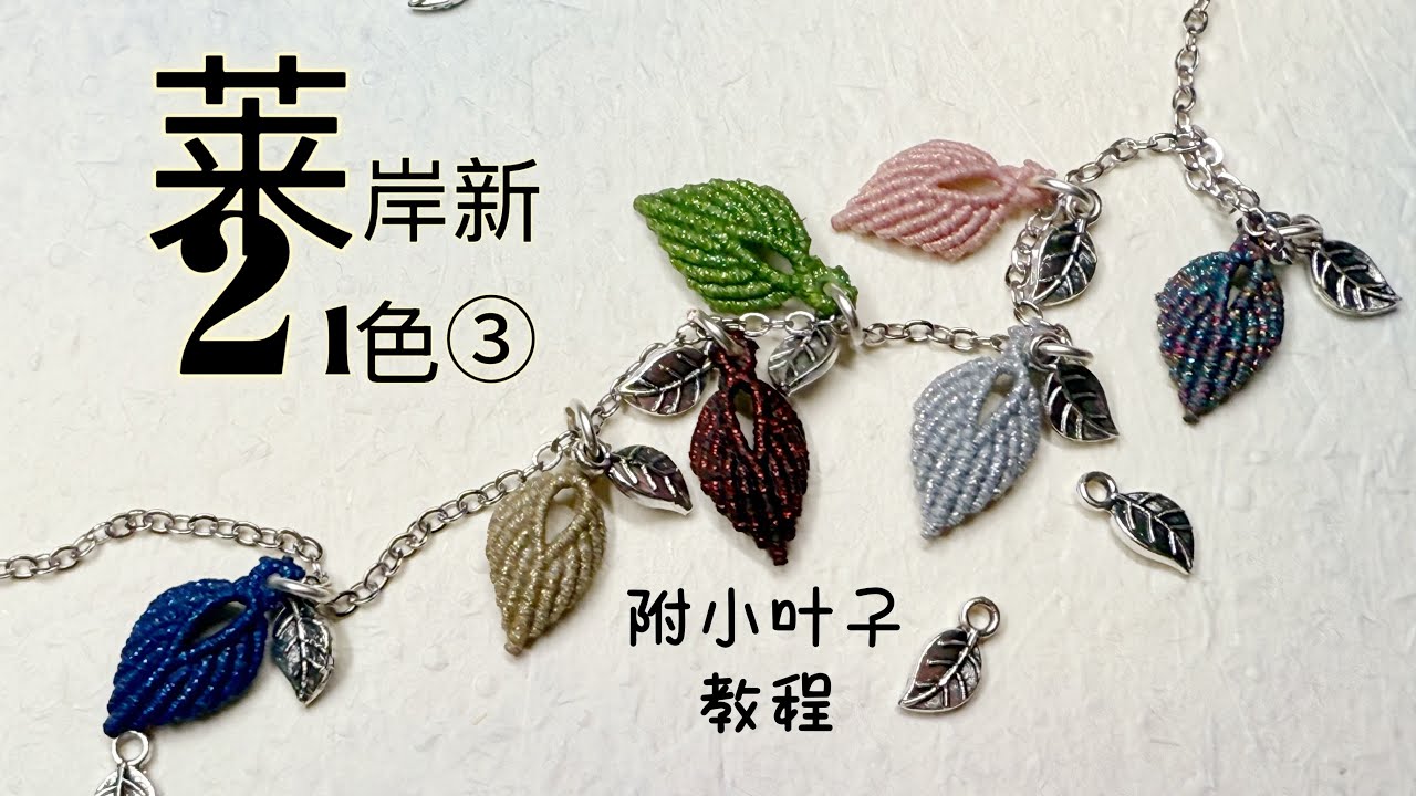 莱岸洒金扁蜡线新21色-3附色卡教程