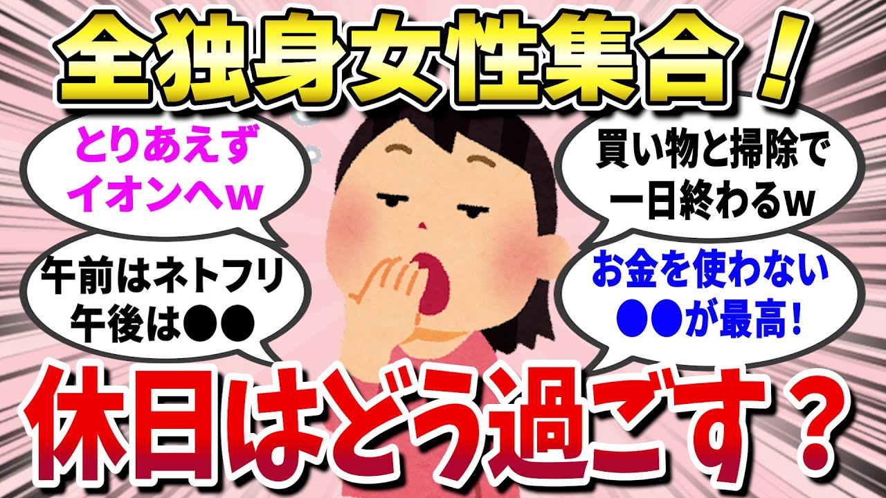 【有益スレ】 一人でいい！独身女性のマジで最高の休日の過ごし方を教えて！ 【ガールズちゃんねる】