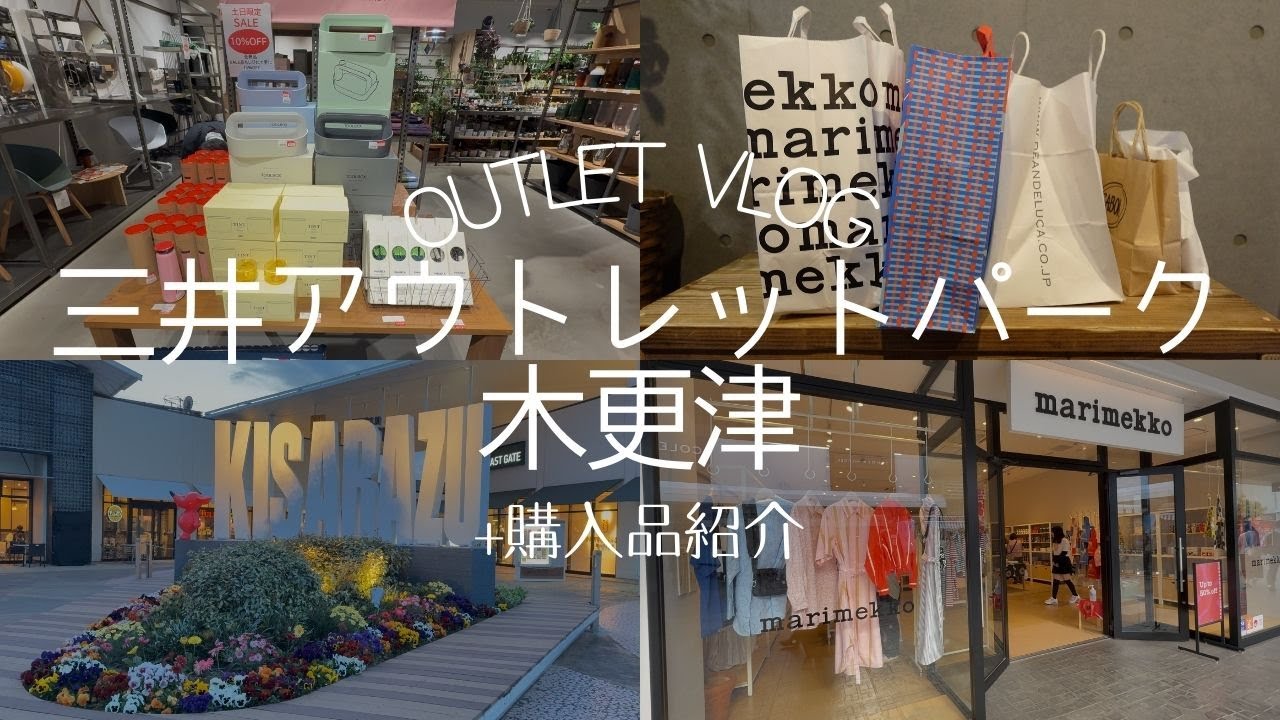 アウトレットin木更津｜2025購入品紹介｜marimekko｜sabon🫧｜日用品&食品購入｜outlet vlog｜春のセールをたくさんしていてお買い得でした☘️