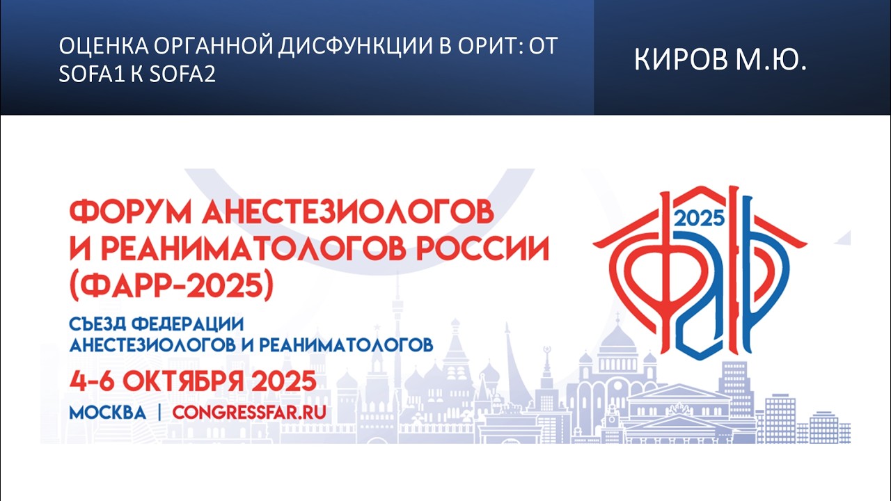 Оценка органной дисфункции в ОРИТ: от SOFA1 к SOFA2. Киров М.Ю.