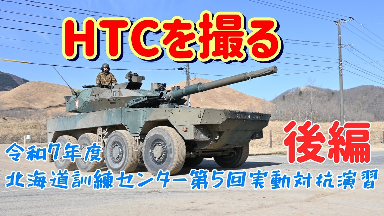 【陸自】HTCを撮る《北海道訓練センター第5回実動対抗演習》後編