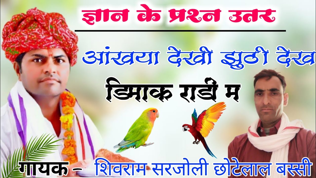 आंख्या देखी झूठी करदी देख दिमागं रांढी म गायक सोराम सरजोली छोटेलाल बस्सी राजू समरा 2022न्यू गीत