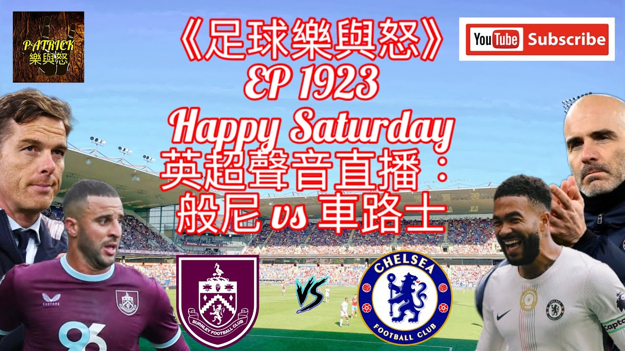[足球樂與怒] EP 1923 (LIVE) - 英超聲音直播：般尼 vs 車路士
