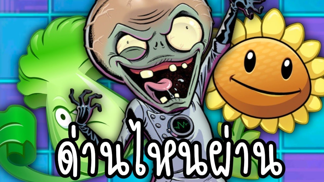 ตะลุยทุกจด่านของบอส | plants vs zombies 2