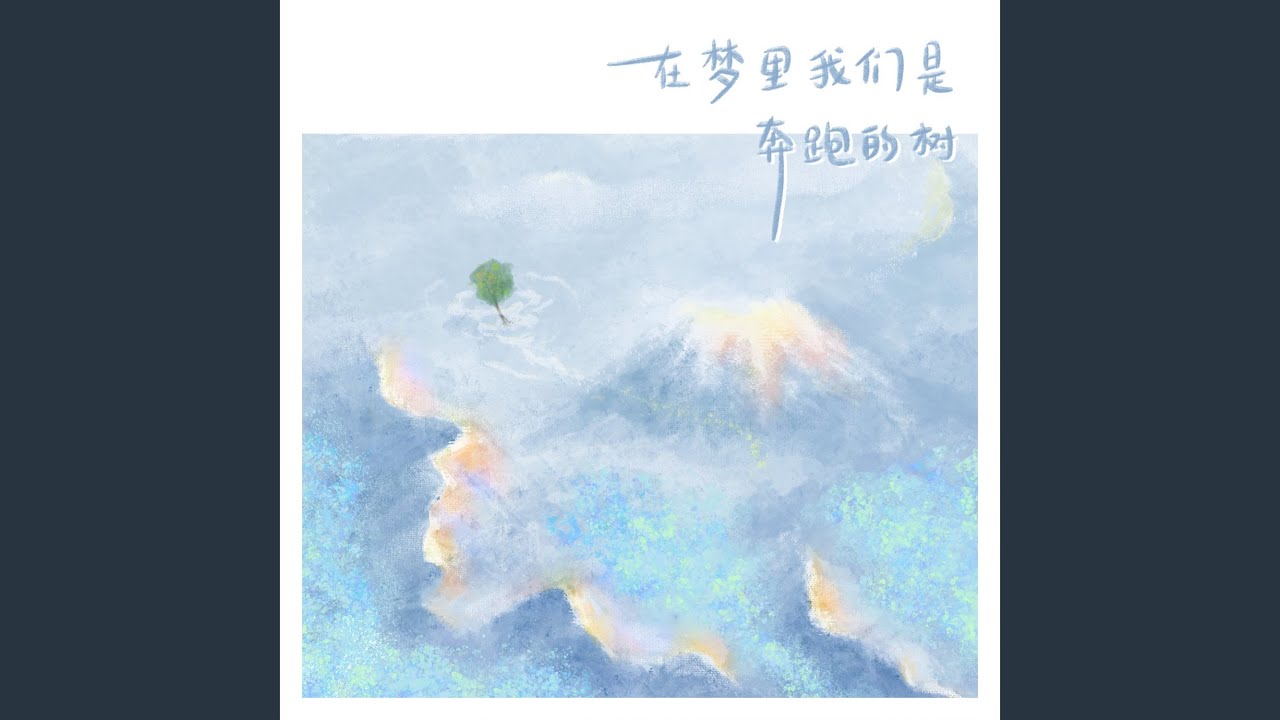 在梦里我们是奔跑的树