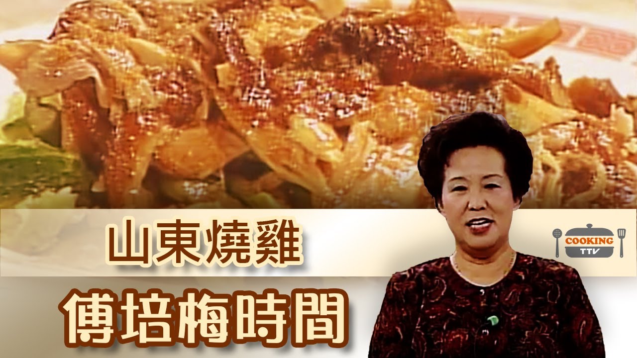 傅培梅時間 - 山東燒雞