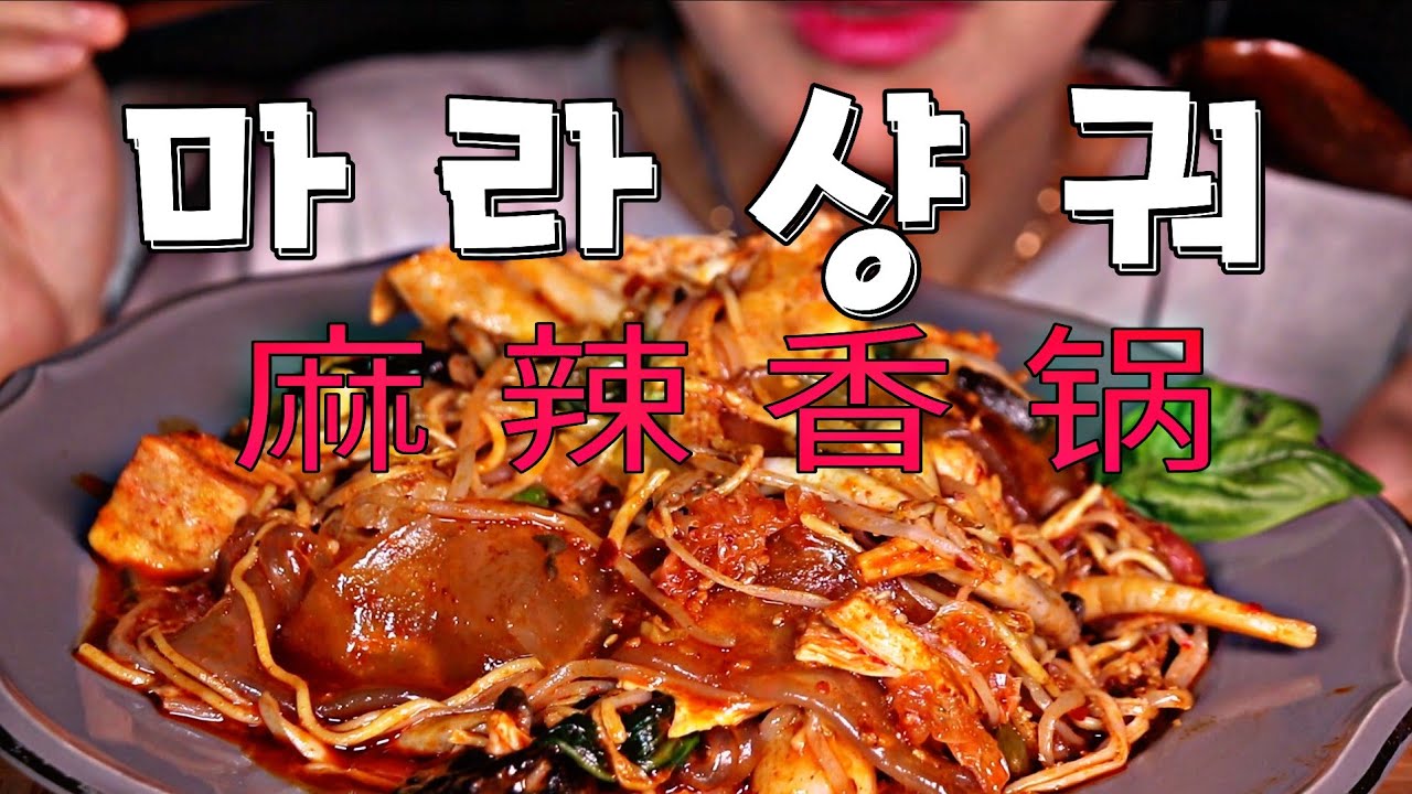 마라샹궈 EATING SOUND [No Talking]#麻辣香锅#마라샹궈#마라탕