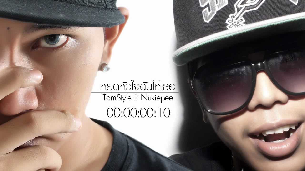 TamStyle Feat. NUKIE.P  - หยุดหัวใจฉันให้เธอ