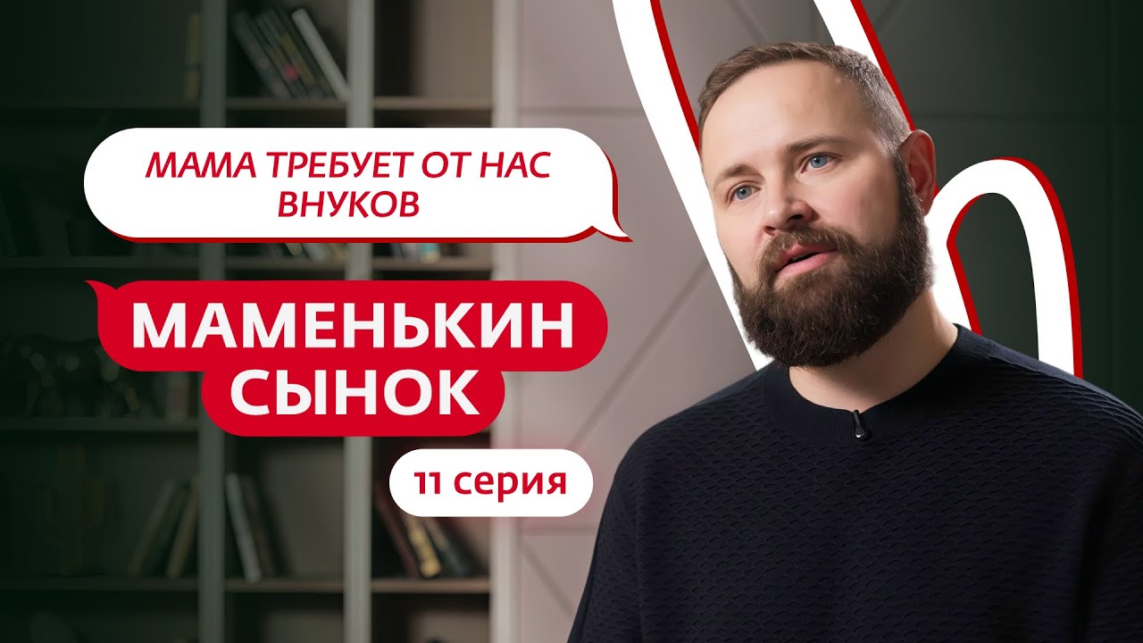 МАМЕНЬКИН СЫНОК | 11 ВЫПУСК