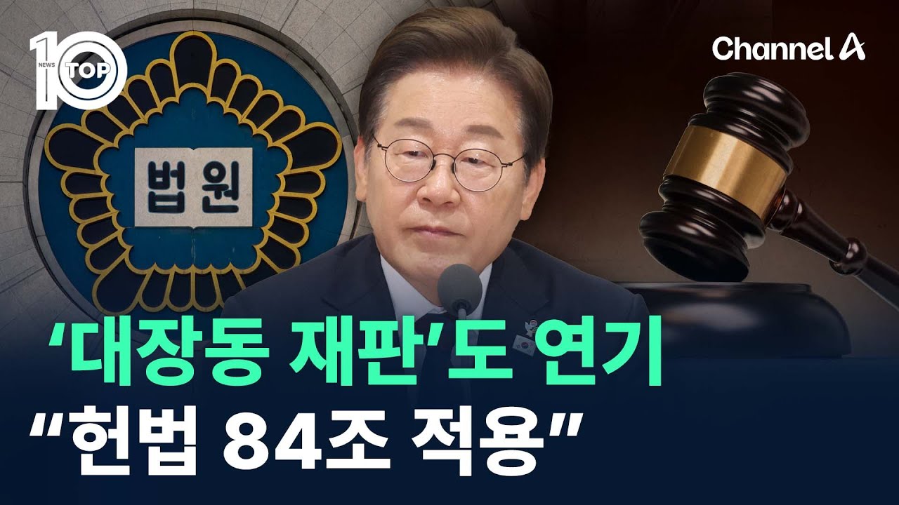 이 대통령 ‘대장동 재판’도 연기…“헌법 84조 적용” / 채널A / 뉴스TOP 10