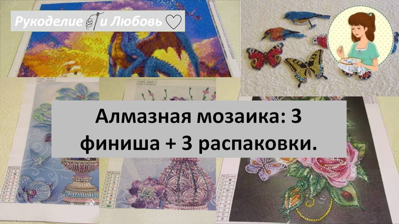 #69. Алмазная мозаика: 3 финиша + 3 распаковки